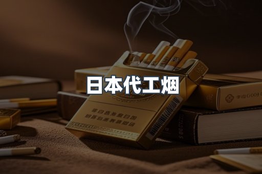 日本代工烟