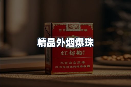 精品外烟爆珠