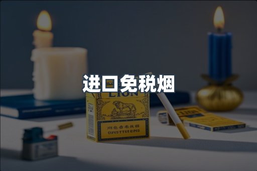 进口免税烟